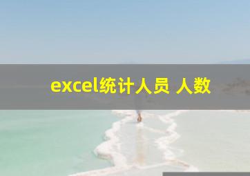 excel统计人员 人数